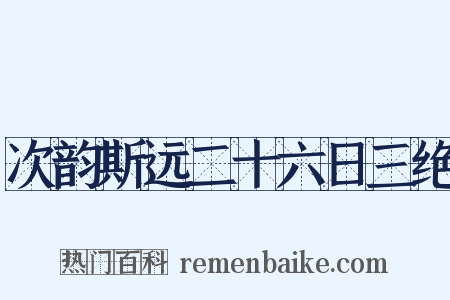 次韵斯远二十六日三绝是什么意思的图片